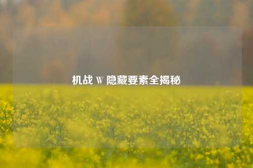 机战 W 隐藏要素全揭秘