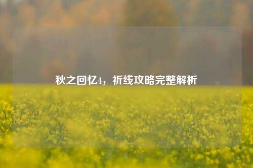 秋之回忆4，祈线攻略完整解析