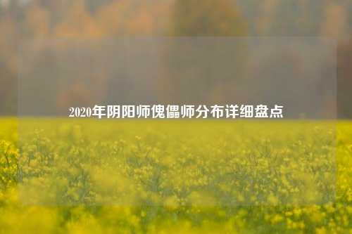 2020年阴阳师傀儡师分布详细盘点