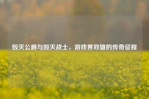 毁灭公爵与毁灭战士，游戏界双雄的传奇征程