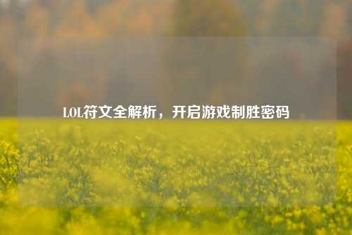 LOL符文全解析，开启游戏制胜密码