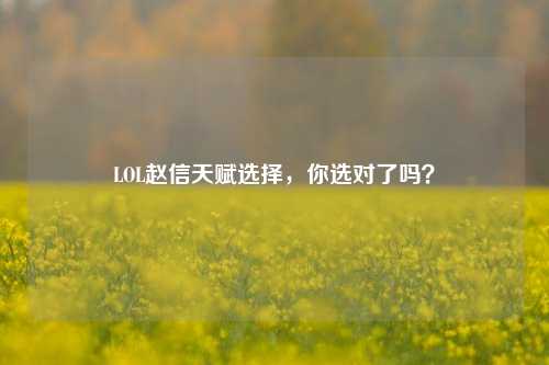LOL赵信天赋选择，你选对了吗？