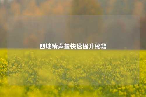 四地精声望快速提升秘籍