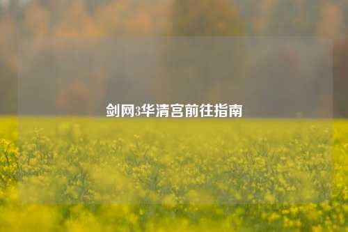 剑网3华清宫前往指南