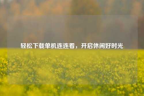 轻松下载单机连连看,开启休闲好时光