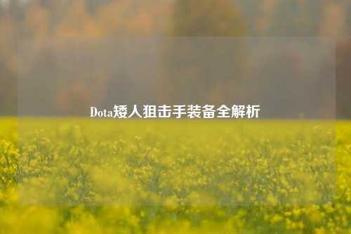 Dota矮人狙击手装备全解析