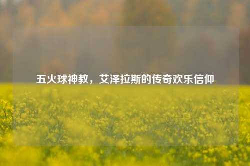 五火球神教,艾泽拉斯的传奇欢乐信仰