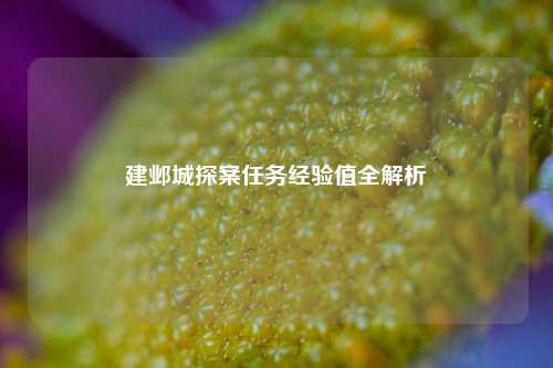 建邺城探案任务经验值全解析